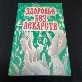 Здоровье без лекарств книга 1 сост. А.И.Тыщенко"АВС" 1997г.